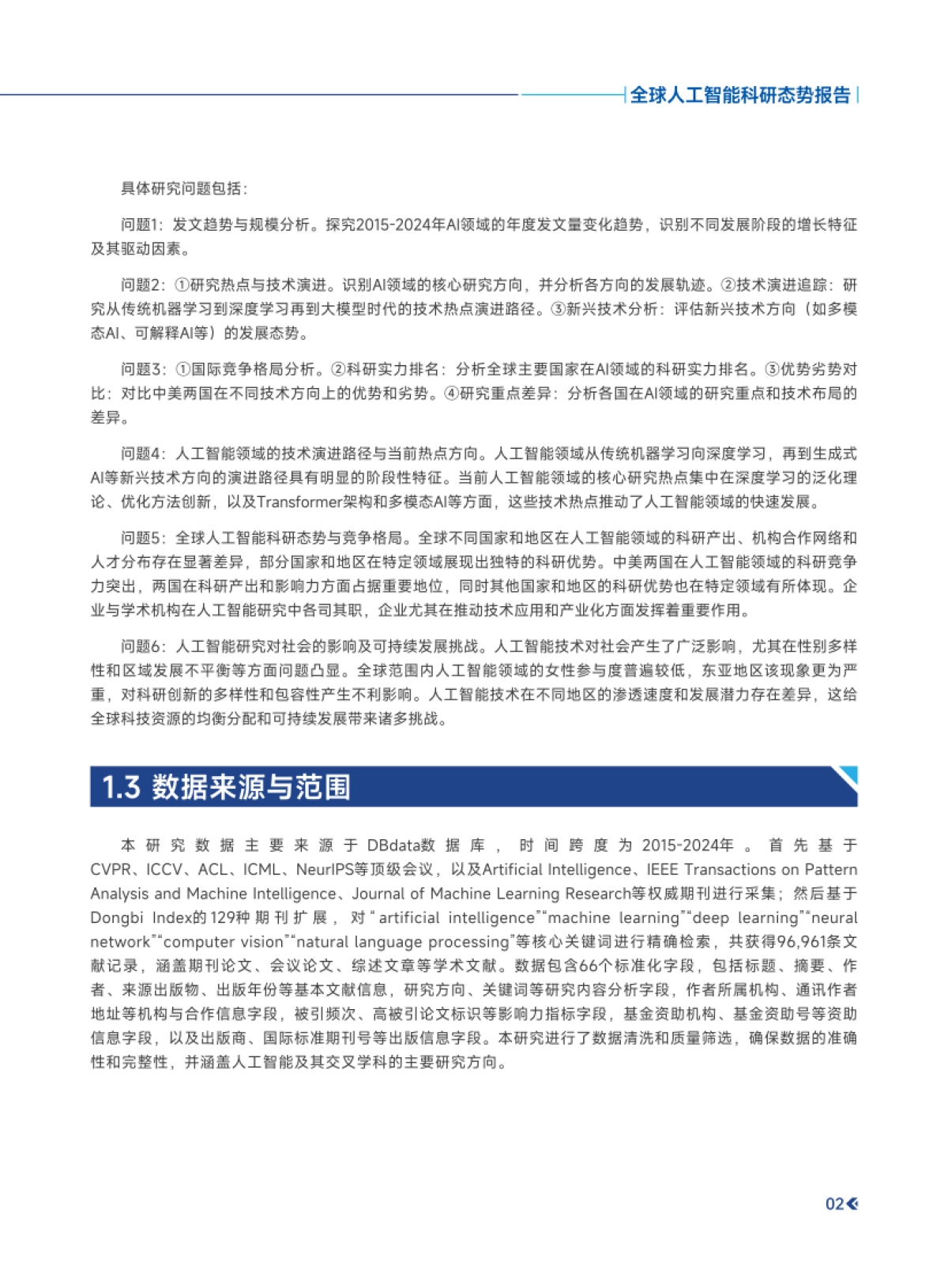 2015-2024年全球人工智能科研态势报告_第6页