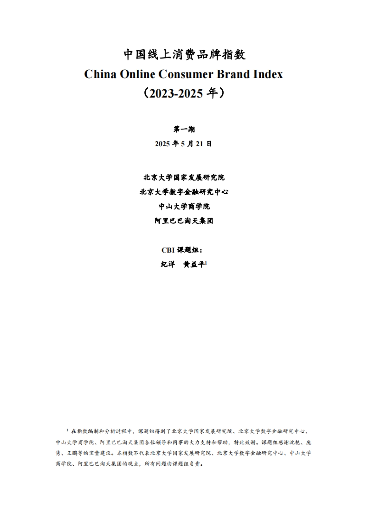2023-2025年中国线上消费品牌指数报告_第1页