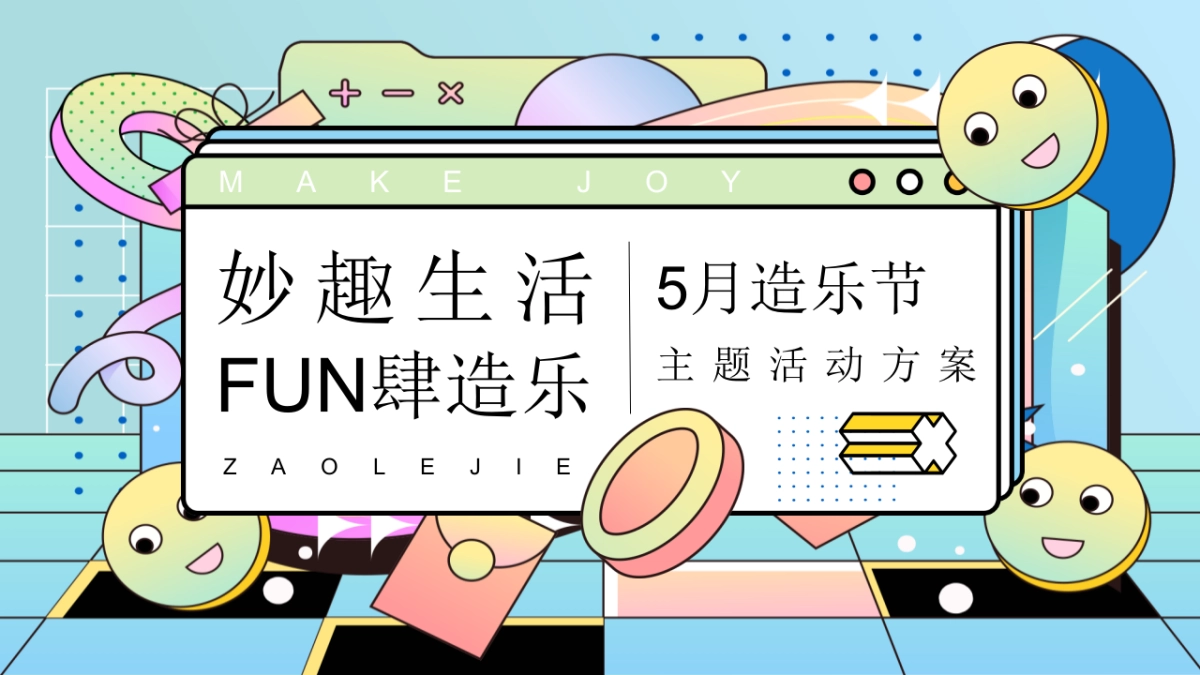 地产项目5月造乐节系列（妙趣生活·FUN肆造乐主题）活动策划方案_第1页