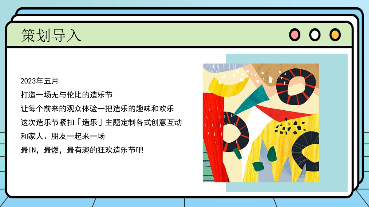 地产项目5月造乐节系列（妙趣生活·FUN肆造乐主题）活动策划方案_第4页