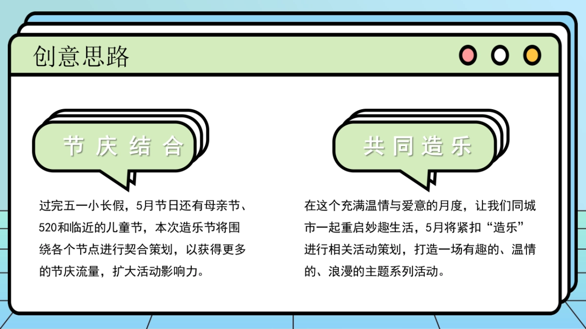 地产项目5月造乐节系列（妙趣生活·FUN肆造乐主题）活动策划方案_第5页