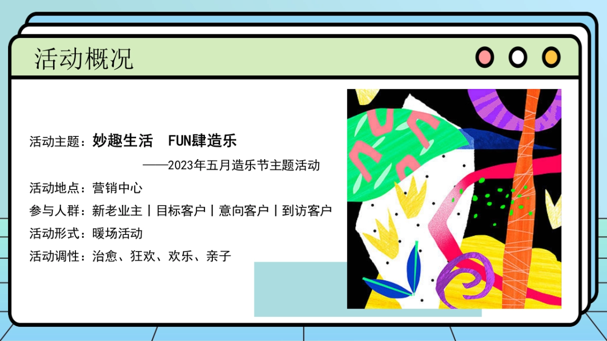 地产项目5月造乐节系列（妙趣生活·FUN肆造乐主题）活动策划方案_第7页