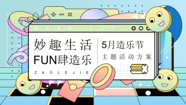地产项目5月造乐节系列（妙趣生活·FUN肆造乐主题）活动策划方案