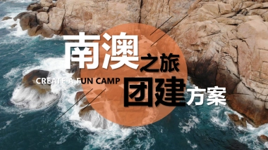 【海岛团建丨沙滩团建】企事业单位团建拓展方案《南澳之旅》