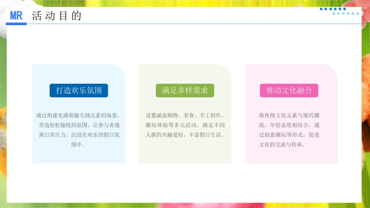 “萌趣毛绒 假日奇遇”儿童节解锁假日限定快乐美陈超丝滑集市绒味趣享集活动策划方案_第7页