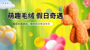 “萌趣毛绒 假日奇遇”儿童节解锁假日限定快乐美陈超丝滑集市绒味趣享集活动策划方案