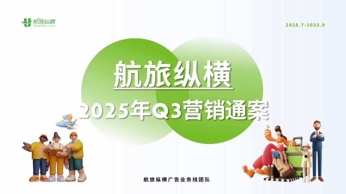 2025年航旅纵横Q3营销通案_第1页