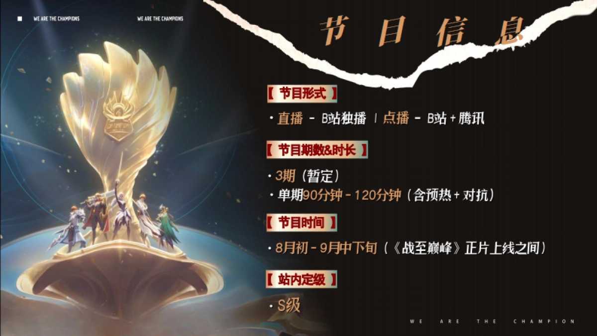 2025《B站峡谷团战夜》招商通案_第10页