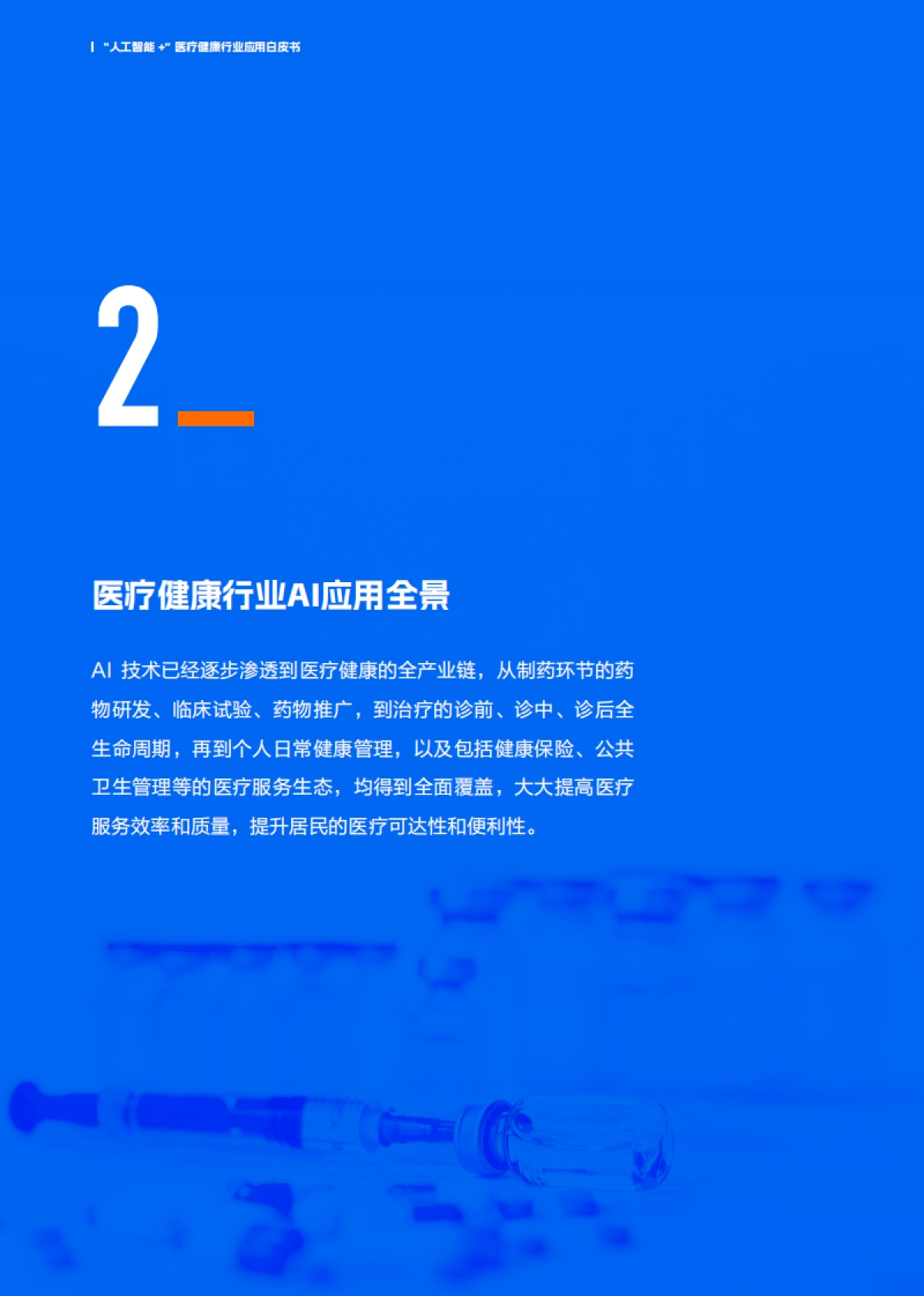2025“人工智能+”医疗健康行业应用白皮书_第10页