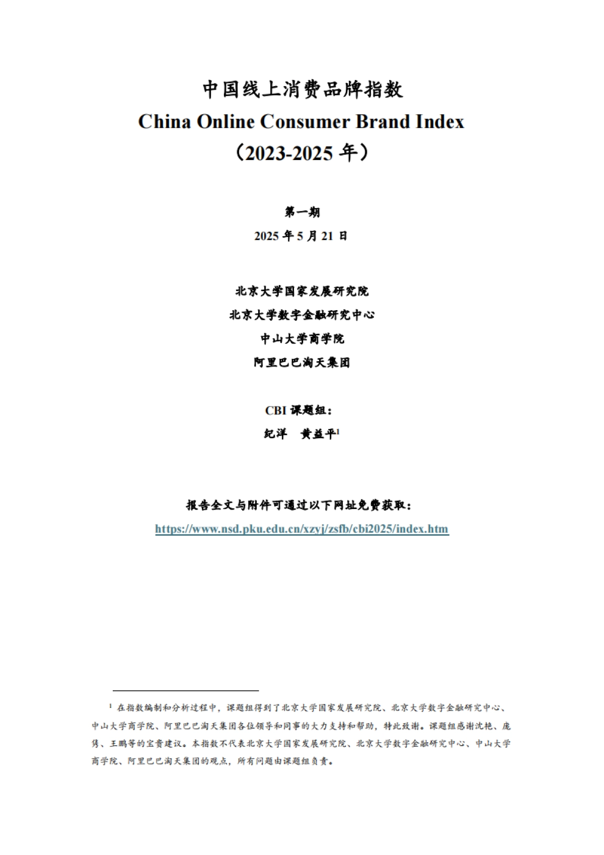 2023-2025年中国线上消费品牌指数报告（食品、美妆、家居、3C）_第1页