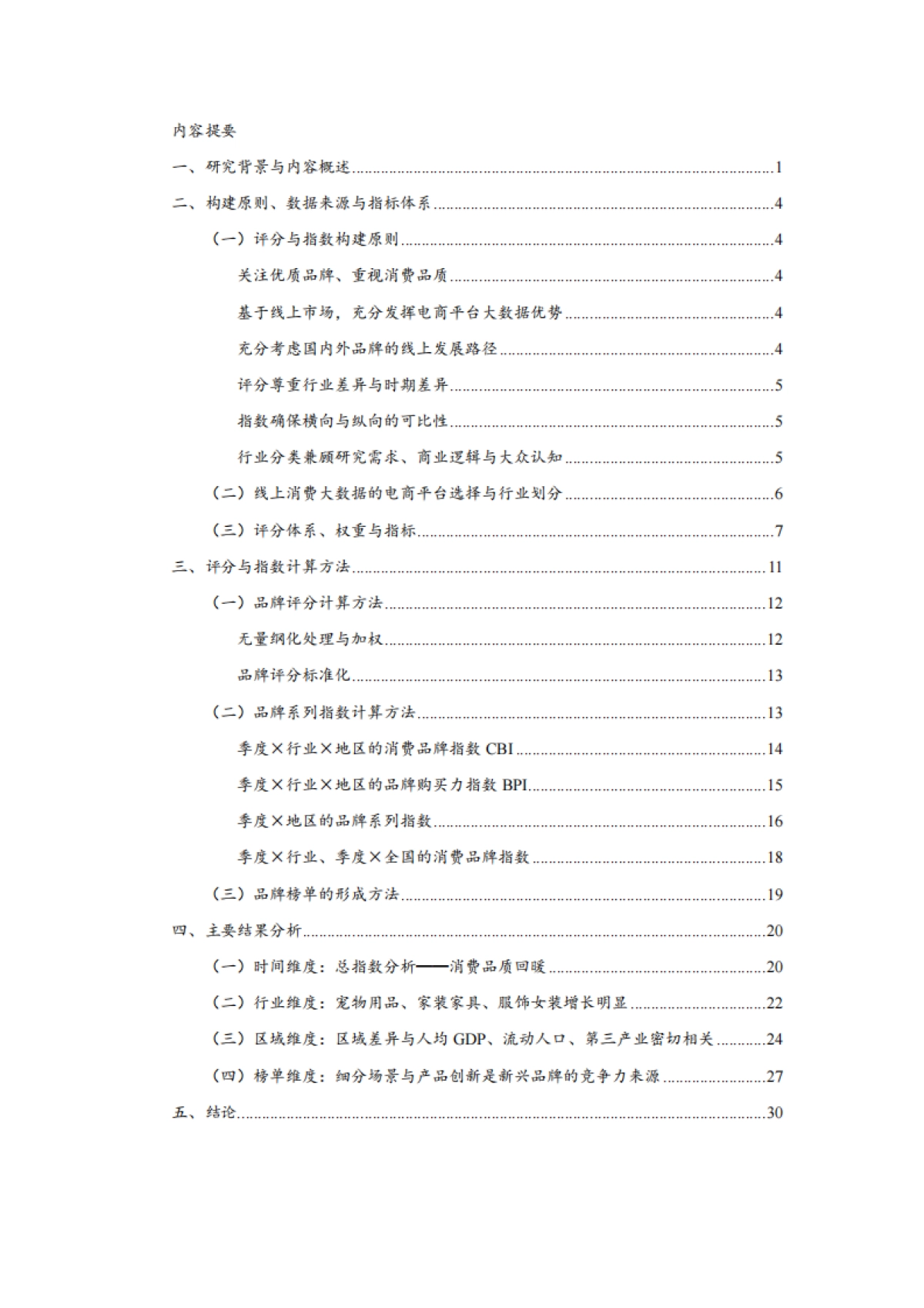 2023-2025年中国线上消费品牌指数报告（食品、美妆、家居、3C）_第2页