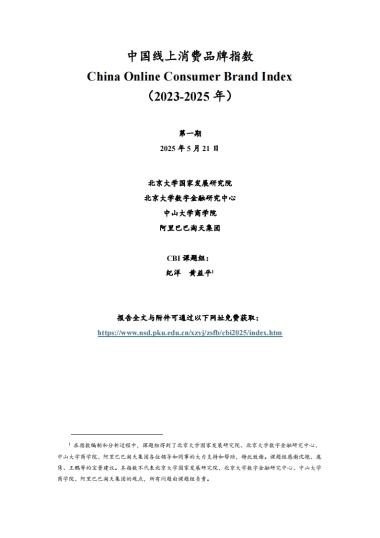 2023-2025年中国线上消费品牌指数报告（食品、美妆、家居、3C）