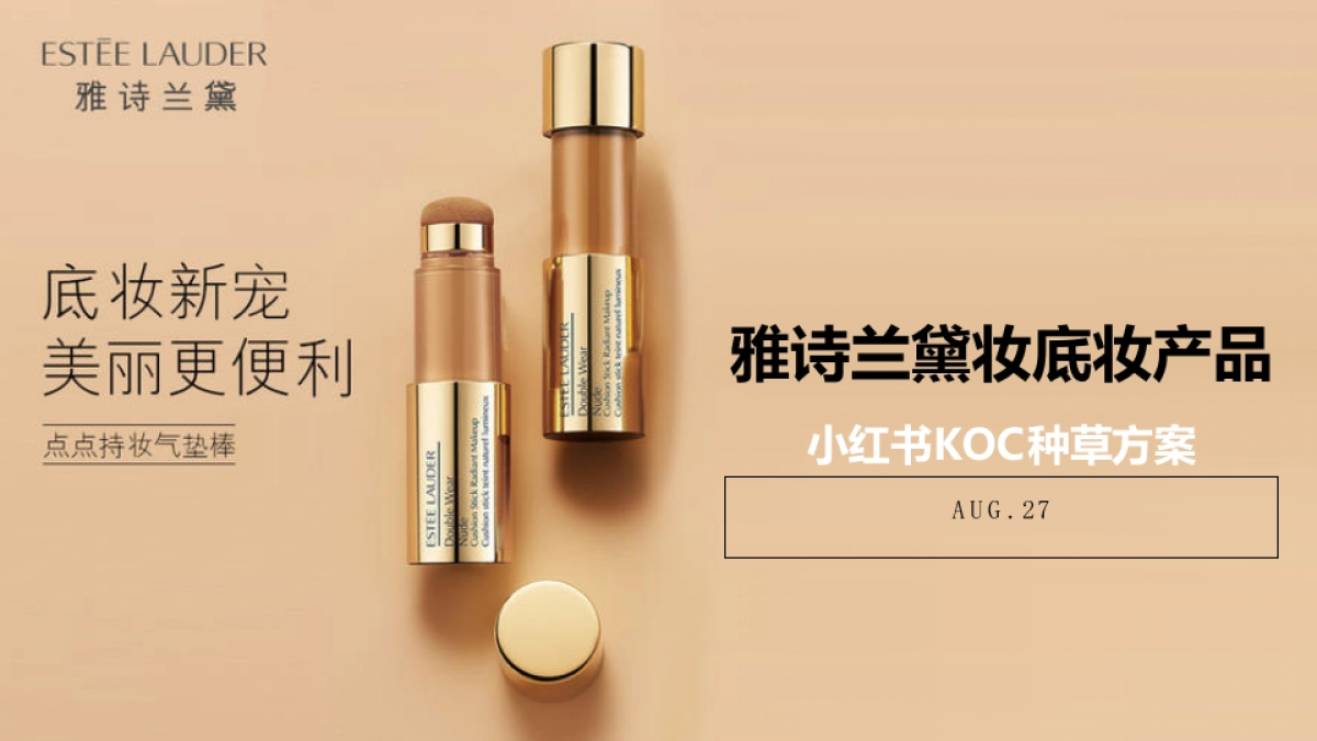 雅诗兰黛妆底妆产品小红书KOC种草方案_第1页