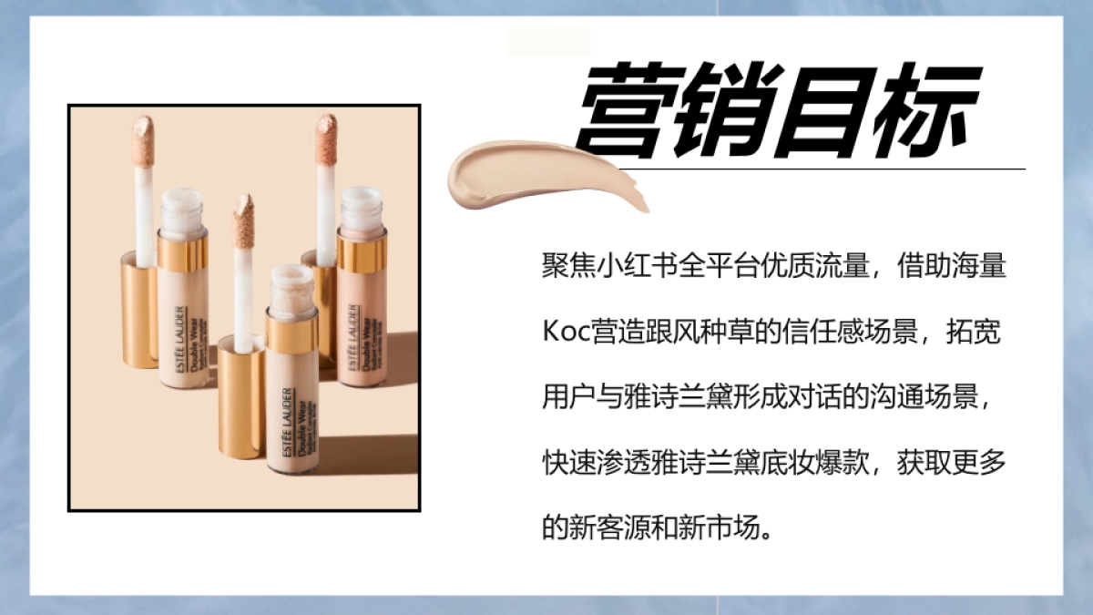 雅诗兰黛妆底妆产品小红书KOC种草方案_第2页