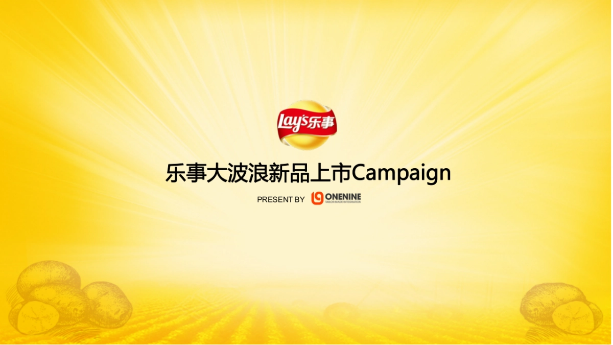 乐事大波浪新品上市campaign-59页_第1页