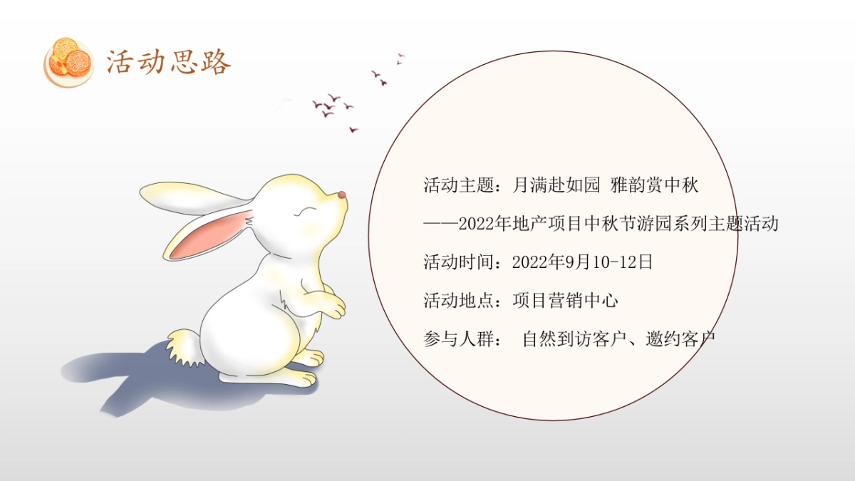 地产项目中秋节游园系列主题活动策划方案_第6页