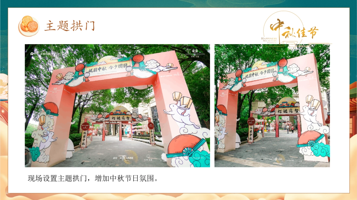 地产项目中秋节游园系列主题活动策划方案_第8页