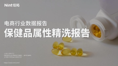 2025年保健品属性精洗报告