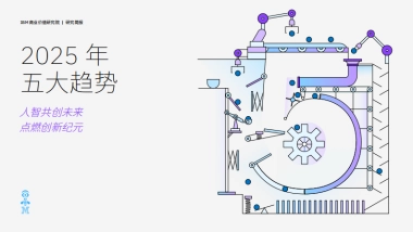2025年五大趋势：人智共创未来 点燃创新纪元