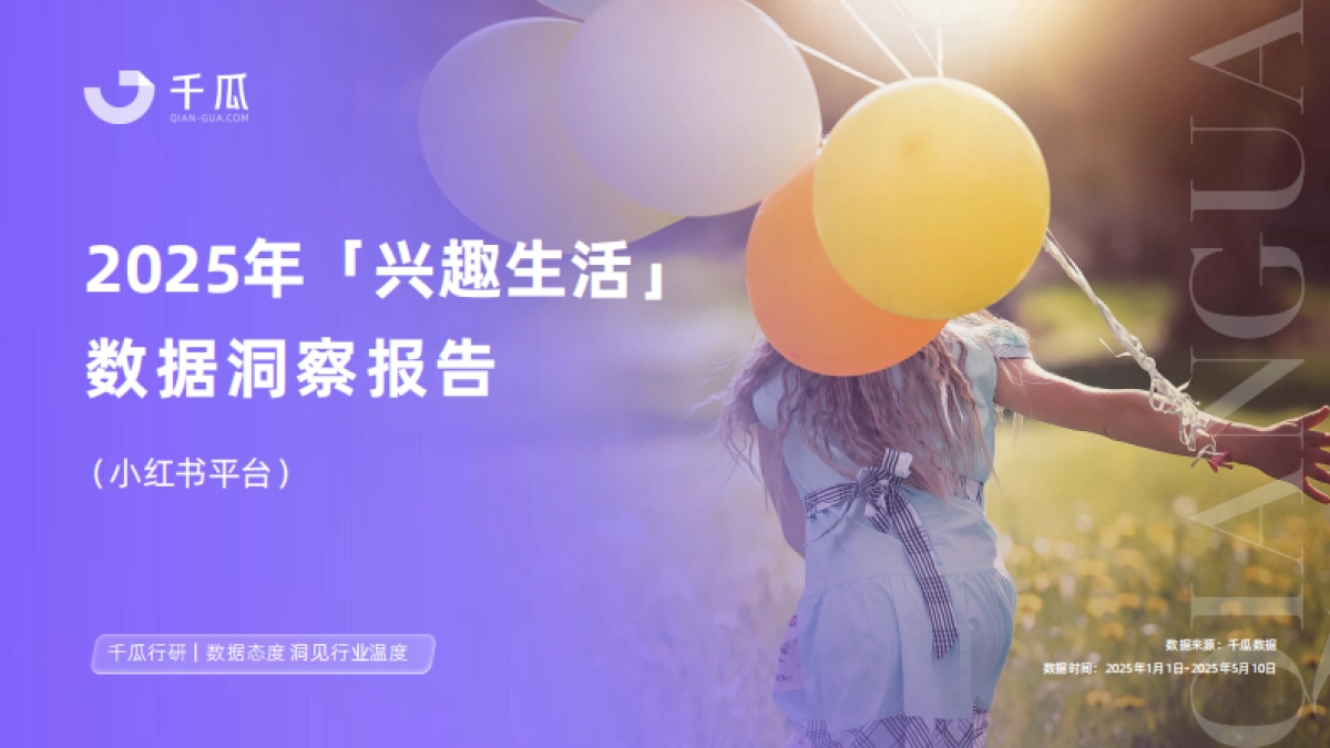 2025年小红书兴趣生活数据洞察报告_第1页