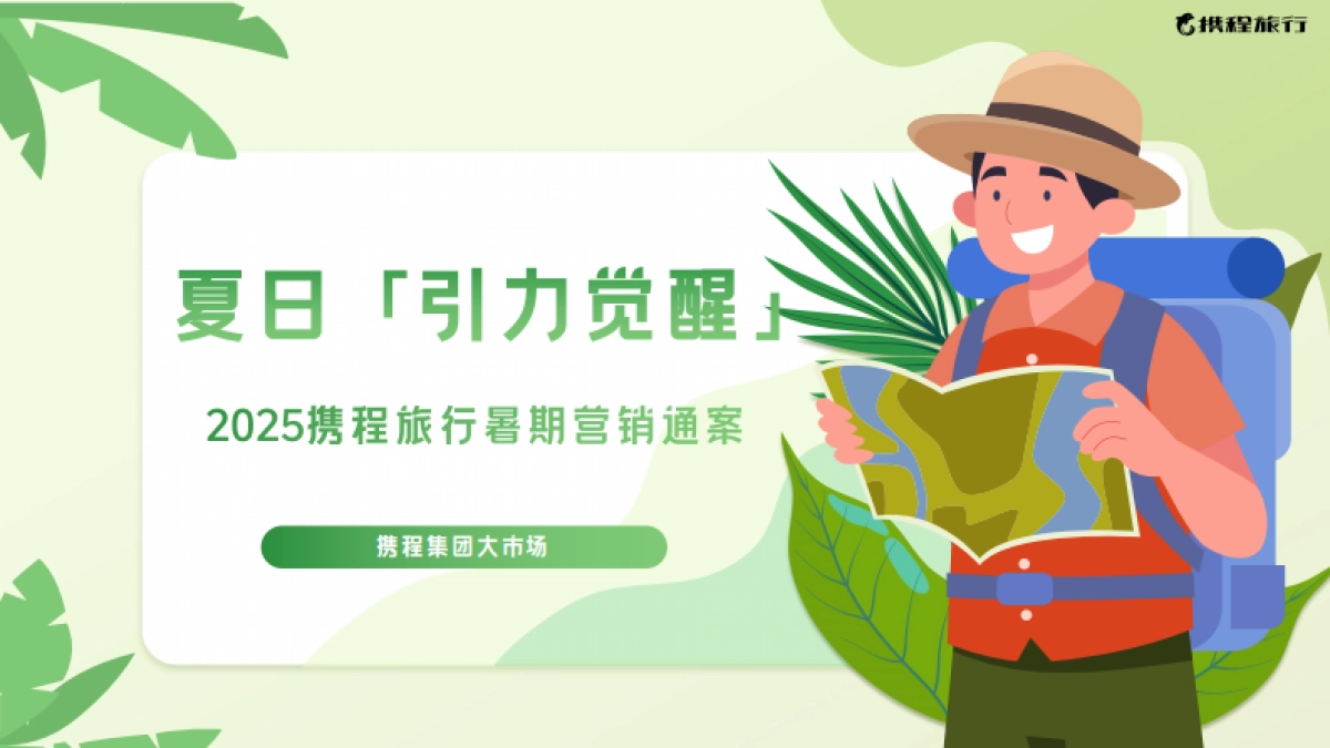 2025携程暑期营销通案_第1页