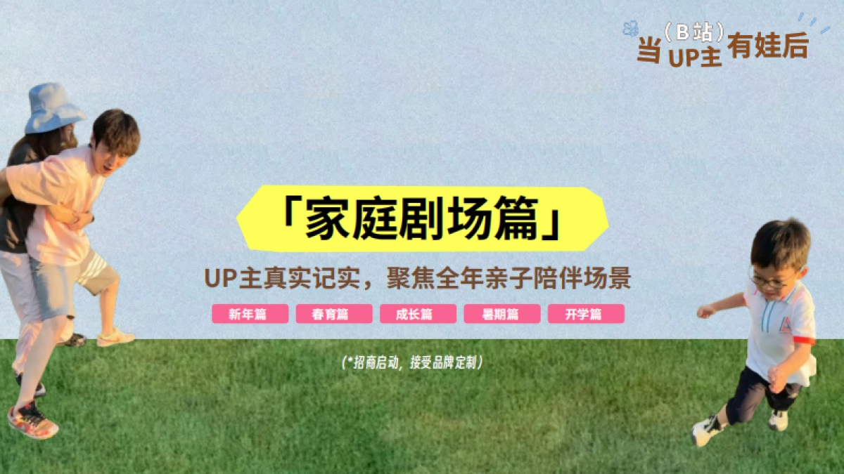 bilibili亲子「当UP主有娃后」招商方案_第10页