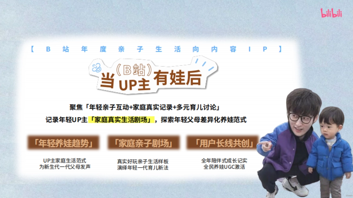 bilibili亲子「当UP主有娃后」招商方案_第8页