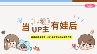 bilibili亲子「当UP主有娃后」招商方案