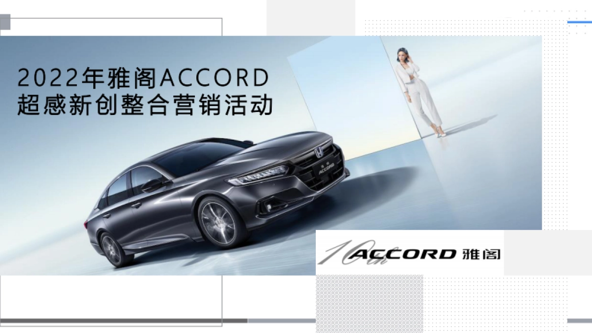 广汽本田雅阁超感新创整合营销活动_第1页