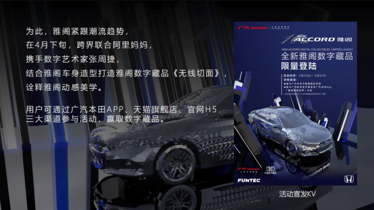 广汽本田雅阁超感新创整合营销活动_第8页