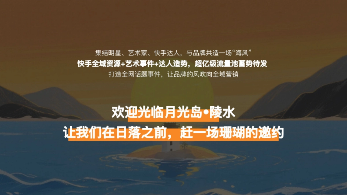 快手《登陆月光岛陵水季》招商方案_第6页
