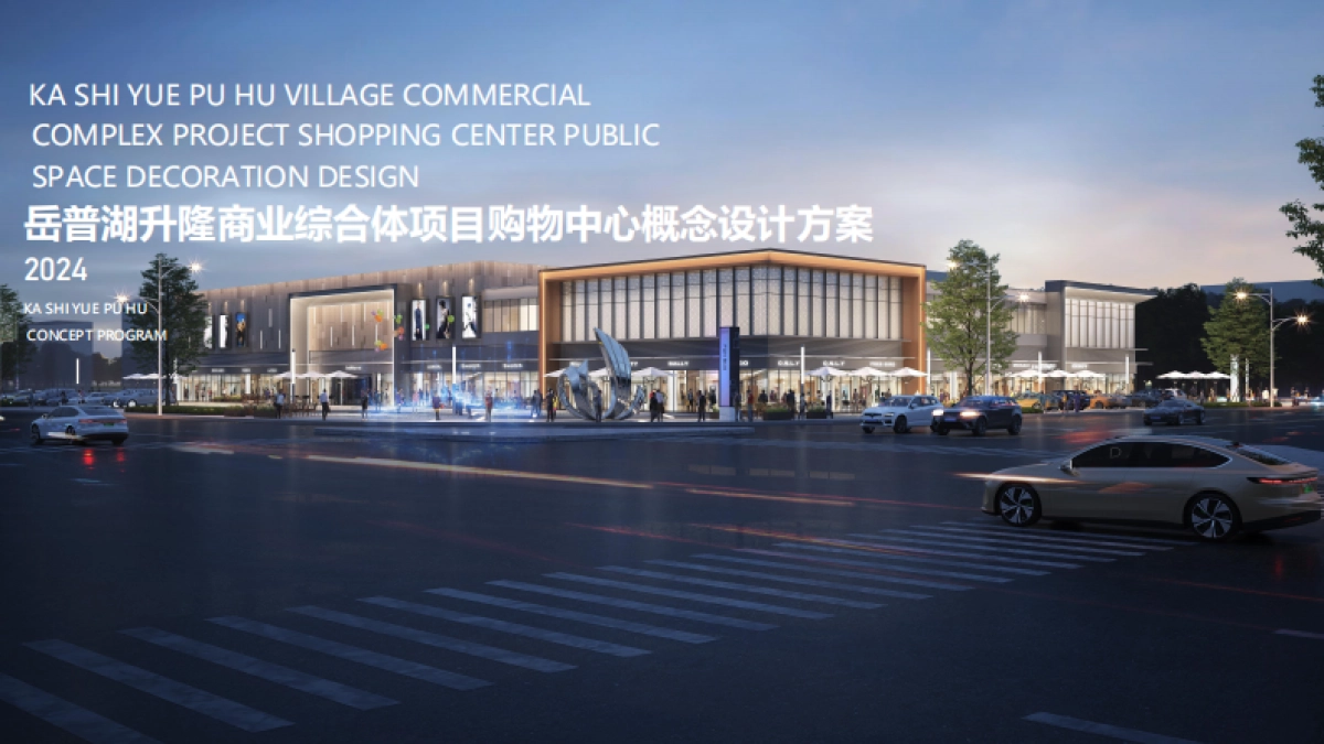商业综合体项目购物中心空间环境软装概念设计方案_第1页
