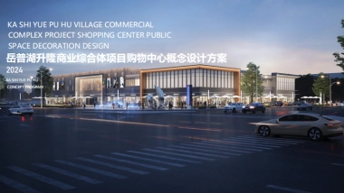 商业综合体项目购物中心空间环境软装概念设计方案