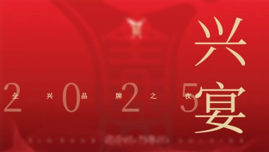 全兴品牌白酒精品经销商答谢晚宴暨新品推介活动方案