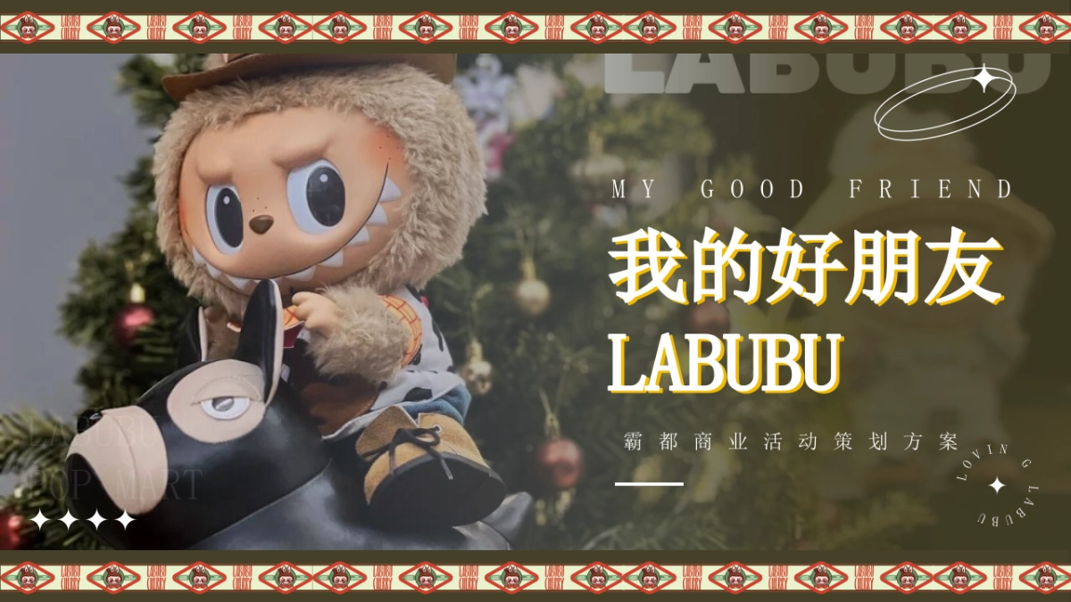 商业购物中心LABUBU&泡泡玛特主题潮流嘉年华活动策划方案_第1页