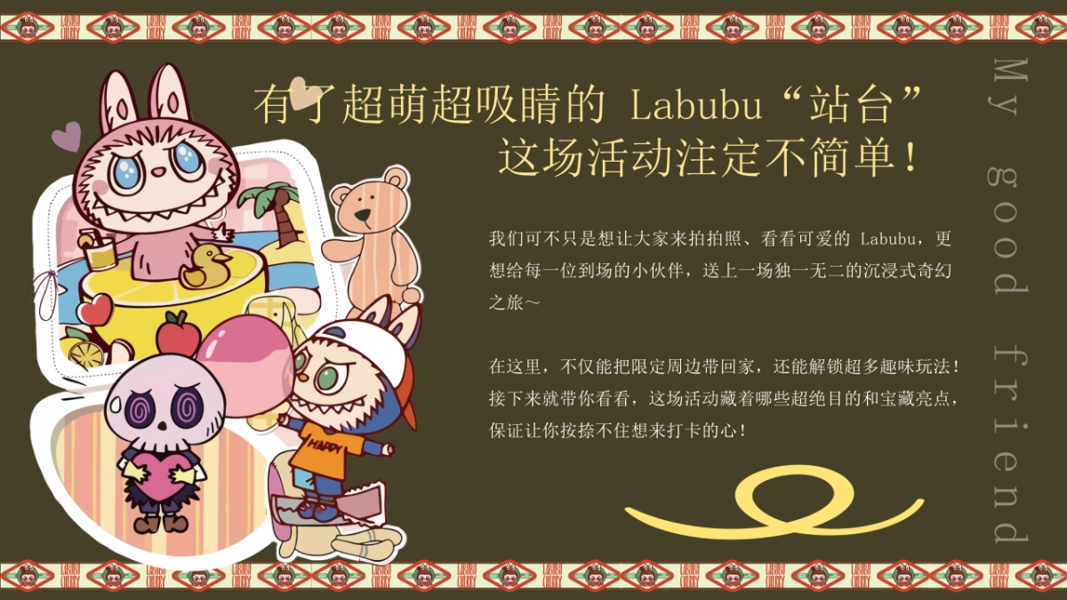 商业购物中心LABUBU&泡泡玛特主题潮流嘉年华活动策划方案_第10页