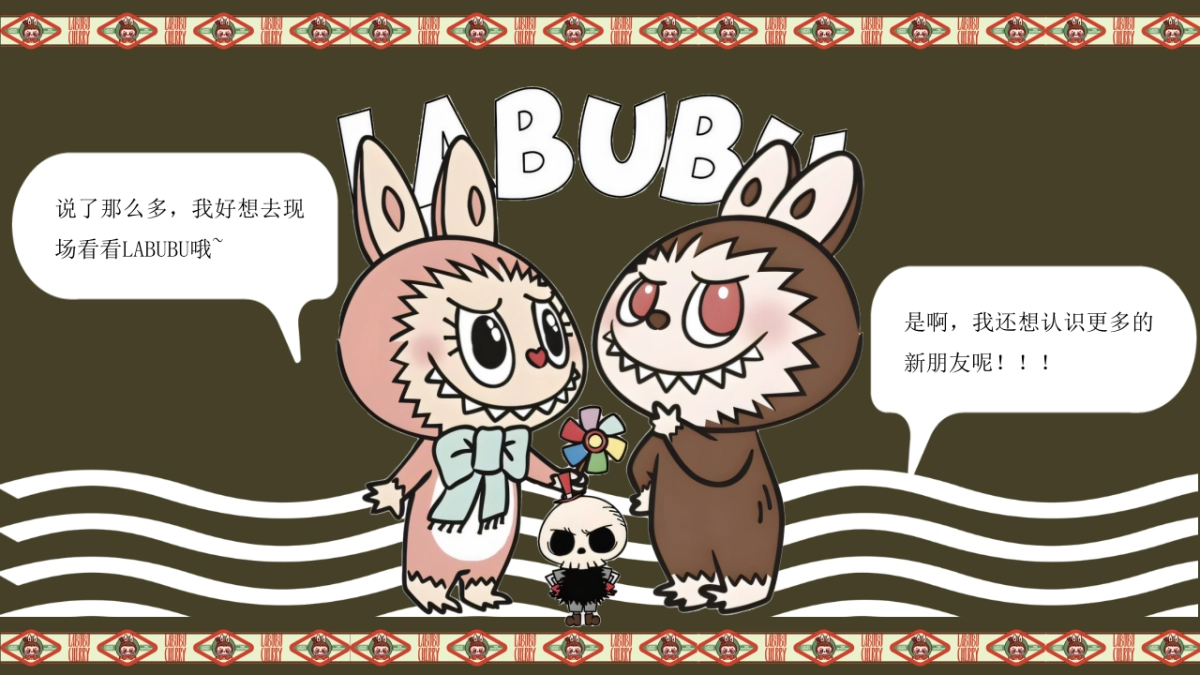 商业购物中心LABUBU&泡泡玛特主题潮流嘉年华活动策划方案_第7页