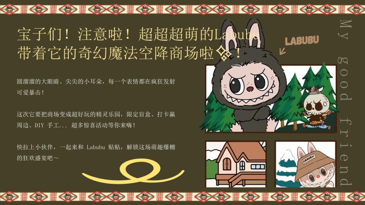 商业购物中心LABUBU&泡泡玛特主题潮流嘉年华活动策划方案_第9页