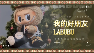 商业购物中心LABUBU&泡泡玛特主题潮流嘉年华活动策划方案