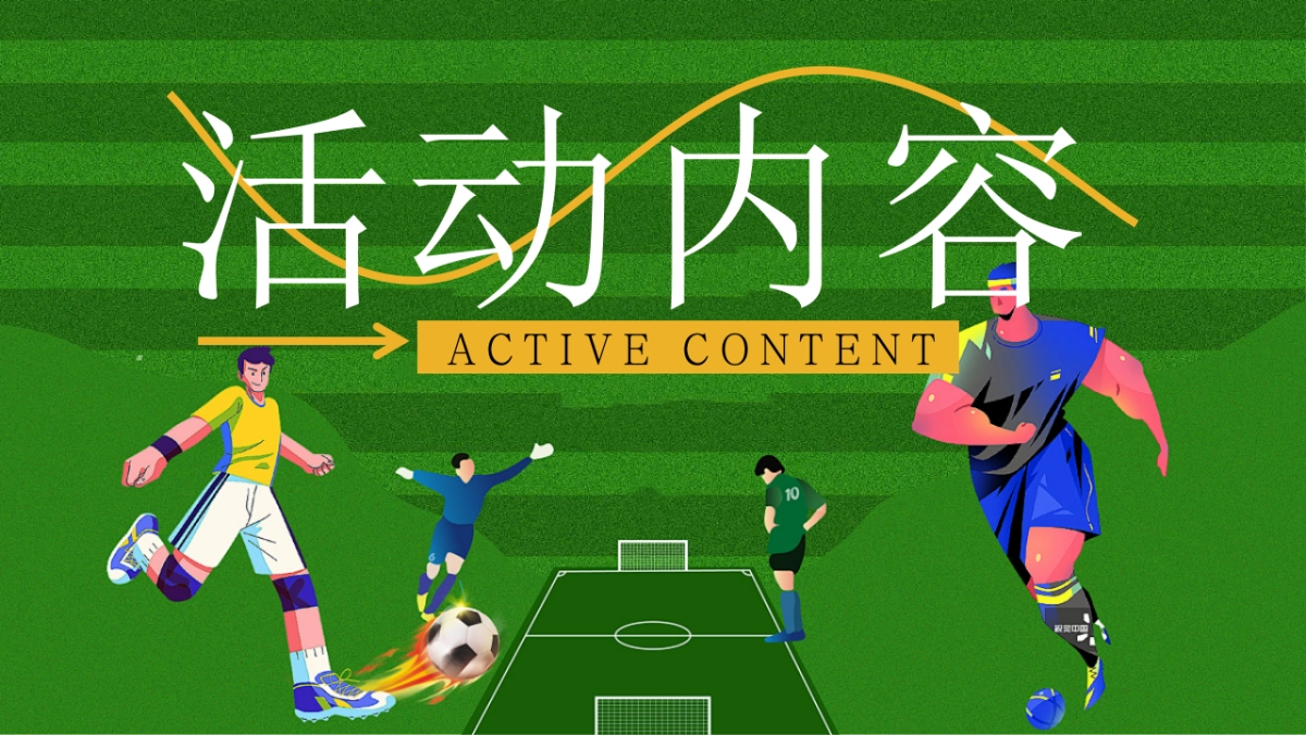 苏超足球观赛派对「今夏过足瘾主题」活动策划方案_第10页