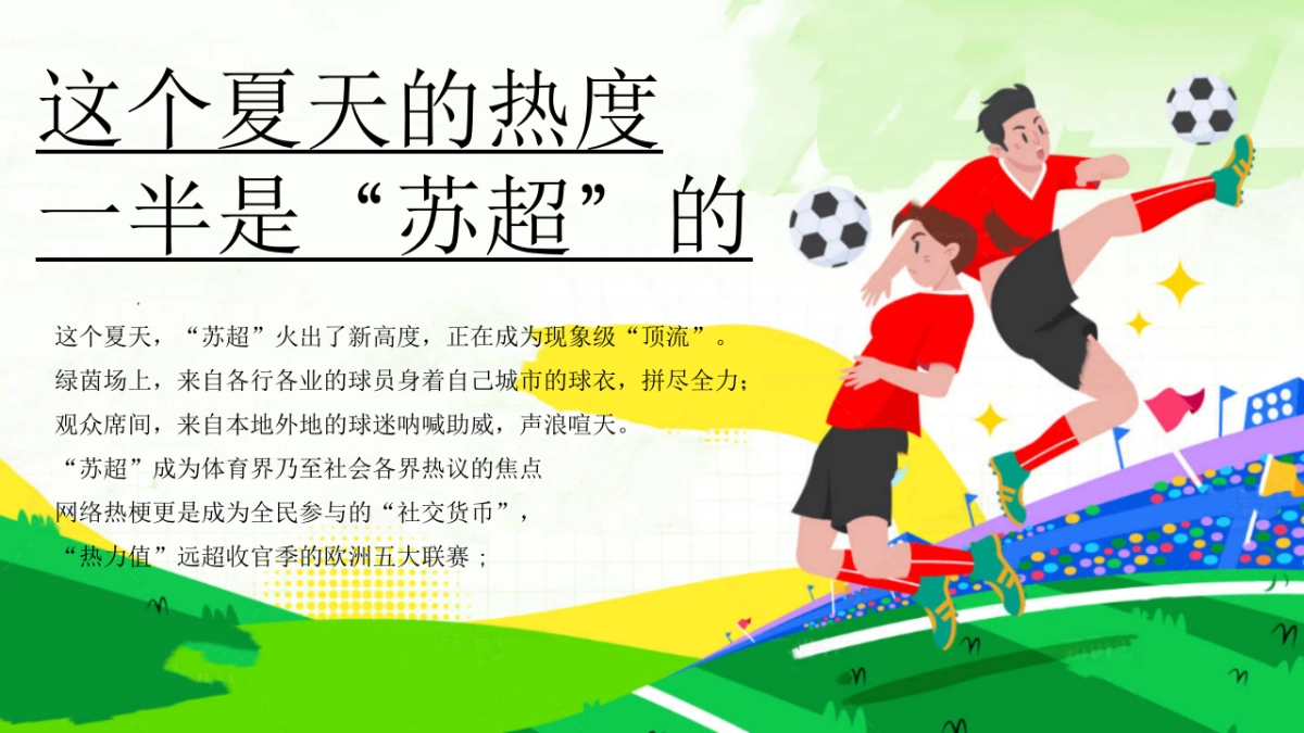 苏超足球观赛派对「今夏过足瘾主题」活动策划方案_第4页