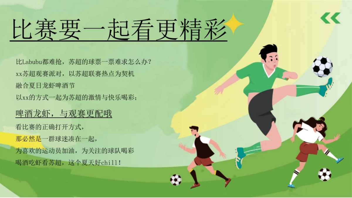 苏超足球观赛派对「今夏过足瘾主题」活动策划方案_第5页