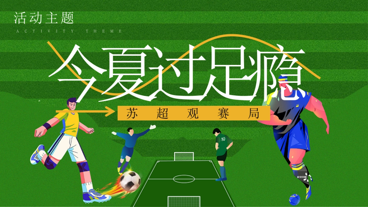 苏超足球观赛派对「今夏过足瘾主题」活动策划方案_第6页