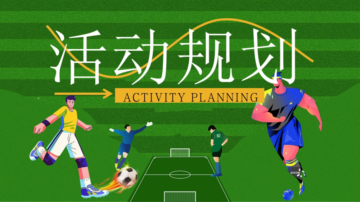 苏超足球观赛派对「今夏过足瘾主题」活动策划方案_第8页