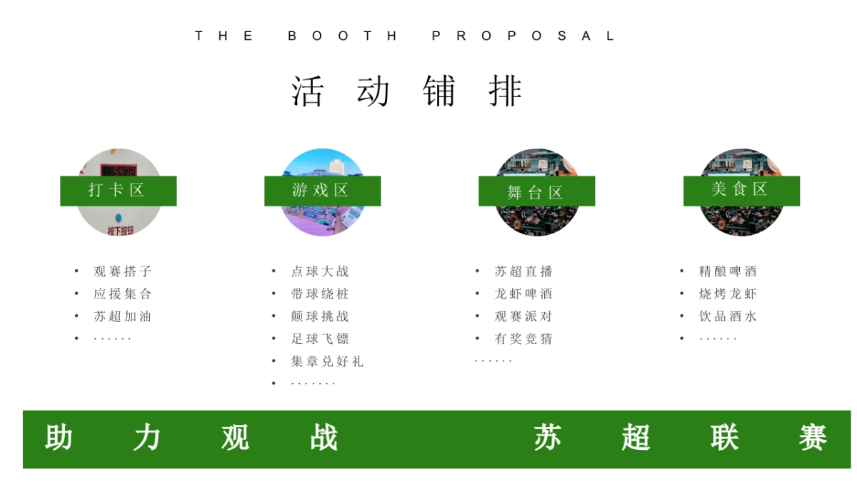 苏超足球观赛派对「今夏过足瘾主题」活动策划方案_第9页