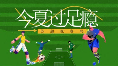 苏超足球观赛派对「今夏过足瘾主题」活动策划方案