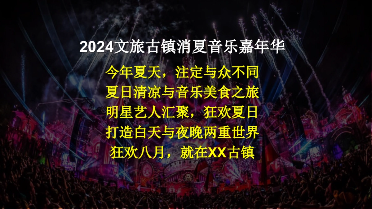 文旅古镇消夏音乐嘉年华「客家水龙节·不眠夜主题」活动策划方案_第2页