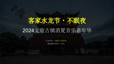 文旅古镇消夏音乐嘉年华「客家水龙节·不眠夜主题」活动策划方案