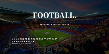 英超曼联苏超足球嘉年华快闪季活动策划方案