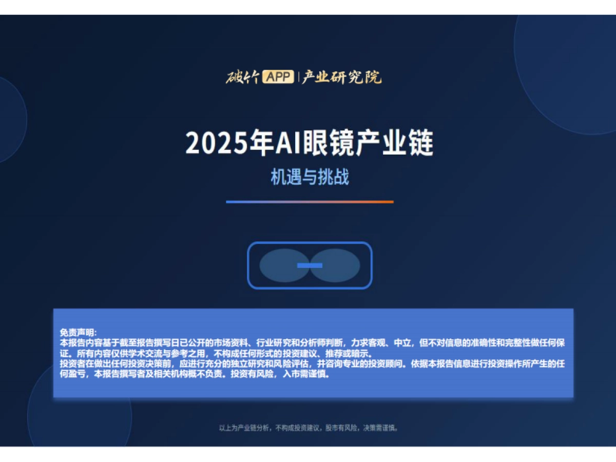 2025年AI眼镜产业链:机遇与挑战报告_第1页
